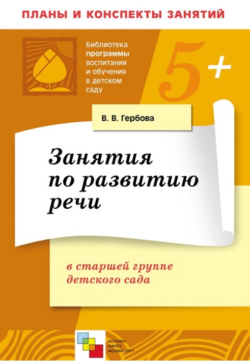 Заняття з розвитку мови у старшій групі дитячого садка. Плани занять