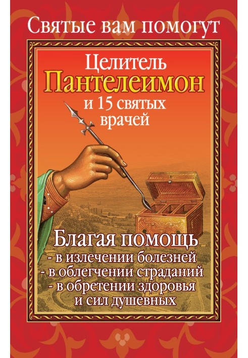 Вам допоможуть цілитель Пантелеїмон та п'ятнадцять святих лікарів