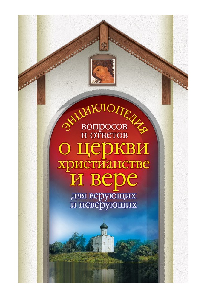 Энциклопедия вопросов и ответов о церкви, христианстве и вере для верующих и неверующих