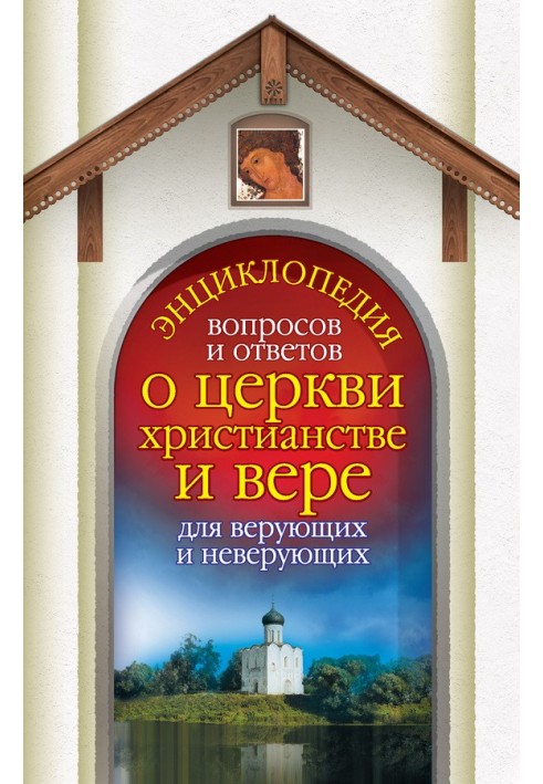 Енциклопедія питань та відповідей про церкву, християнство та віру для віруючих та невіруючих