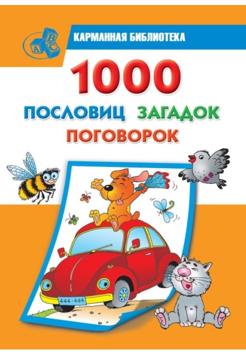 1000 прислів'їв, загадок, приказок