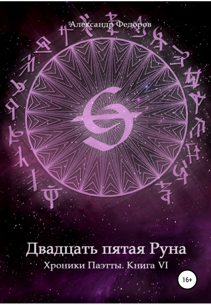 Twenty-fifth Rune. Chronicles of Paetta. Book VI