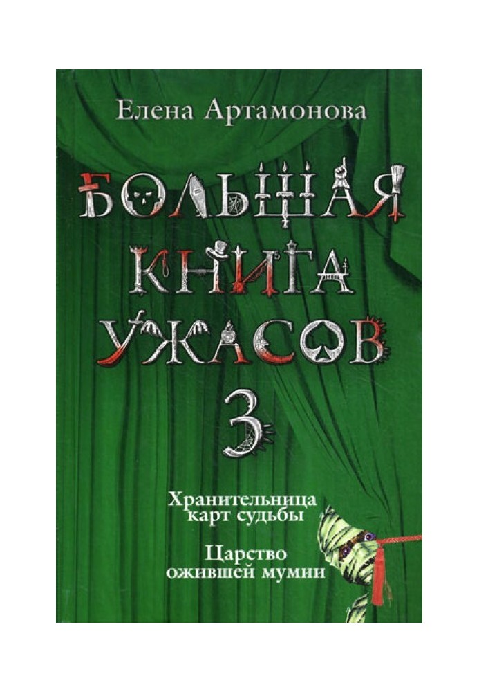 Велика книга жахів – 3