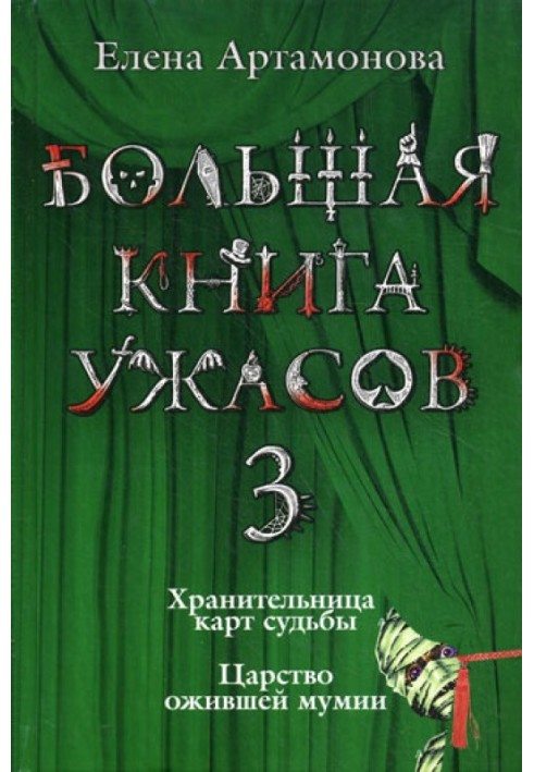 Большая книга ужасов – 3