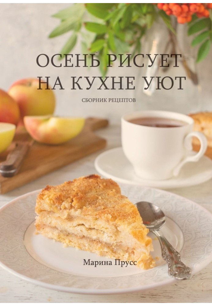 Осень рисует на кухне уют