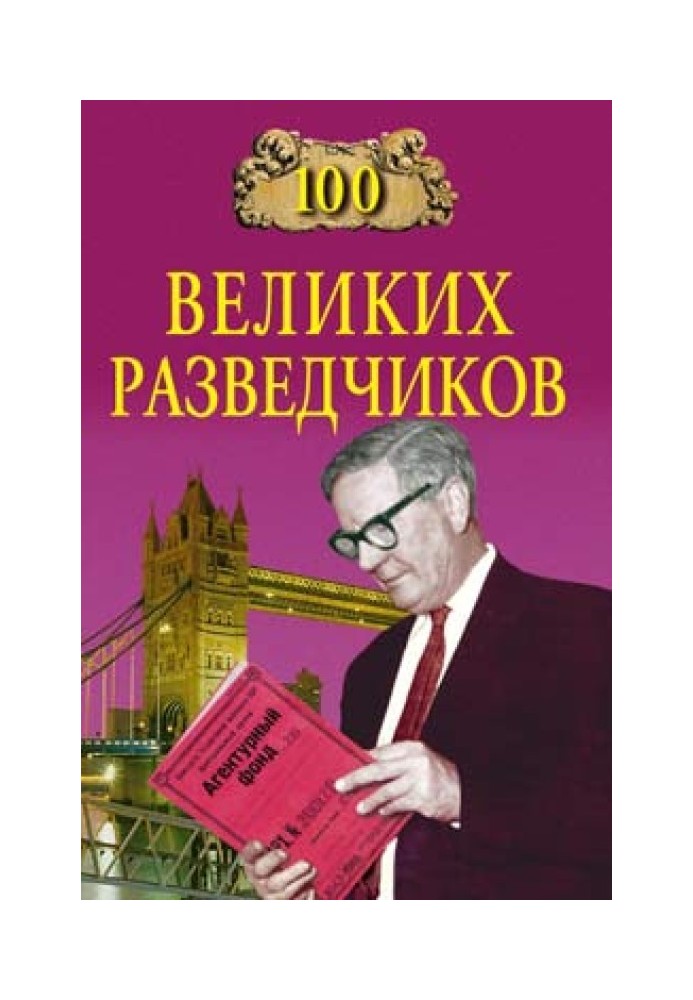 100 великих розвідників