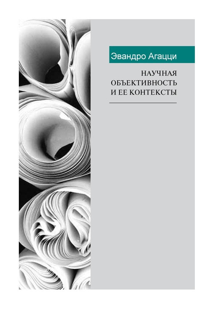 Наукова об'єктивність та її контексти
