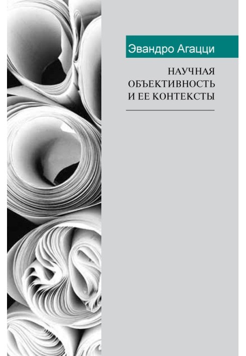 Наукова об'єктивність та її контексти