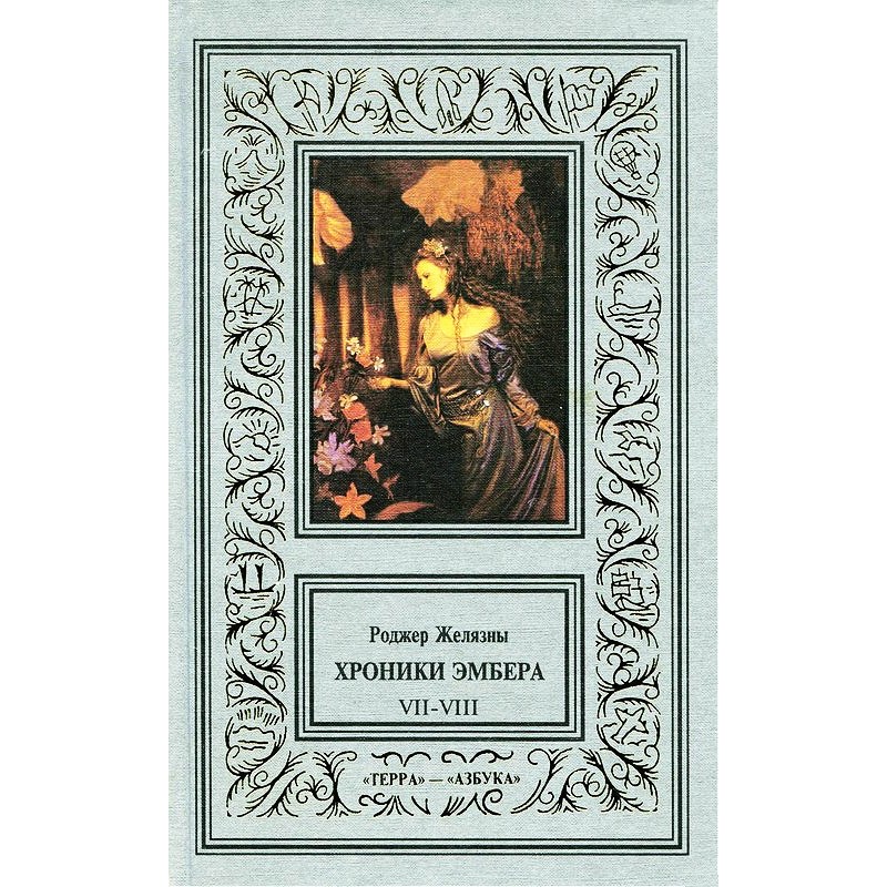 7-8. Blood of Amber. Mark...