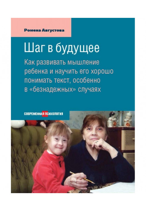 Крок в майбутнє. Як розвивати мислення дитини і навчити його добре розуміти текст, особливо в "безнадійних" випадках