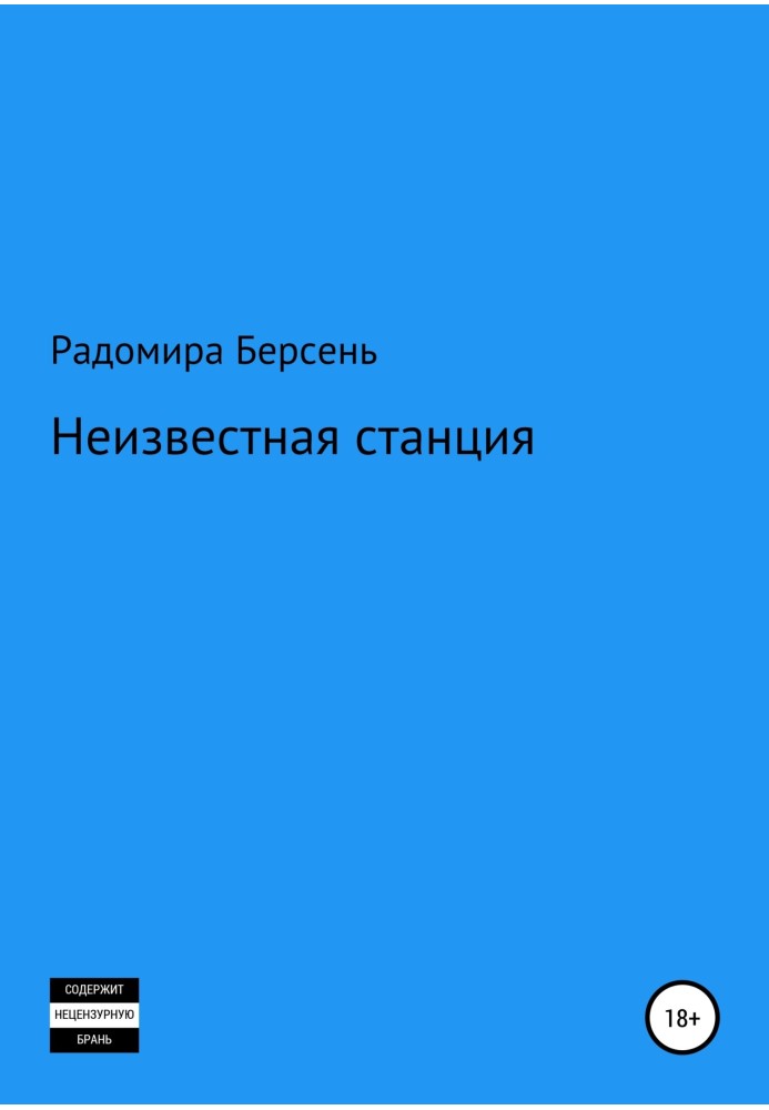 Неизвестная станция