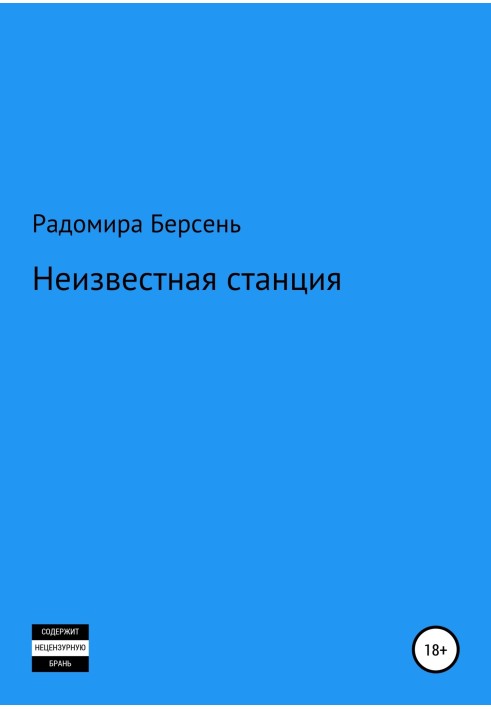 Неизвестная станция