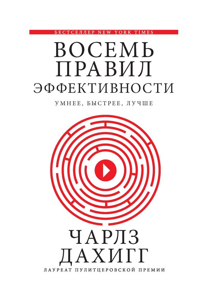 Вісім правил ефективності: розумніші, швидші, кращі: секрети продуктивності в житті та бізнесі