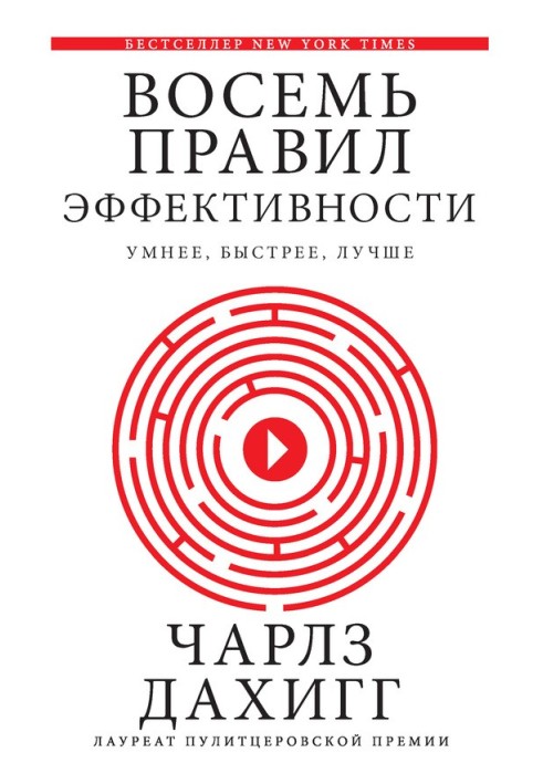 Вісім правил ефективності: розумніші, швидші, кращі: секрети продуктивності в житті та бізнесі