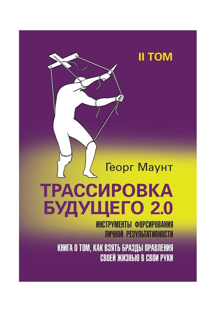 Трасування майбутнього 2.0. Інструменти форсування особистої результативності. ІІ том