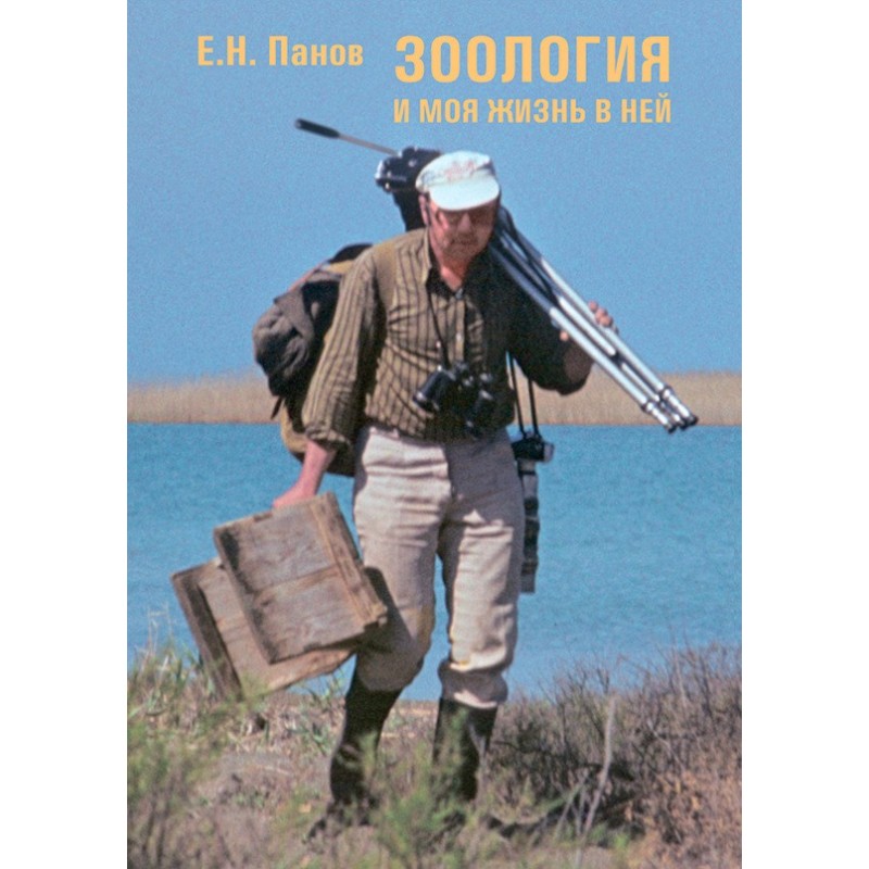 Zoology and my life in it