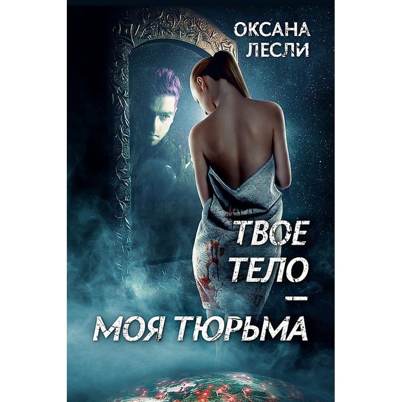 Your body is my prison