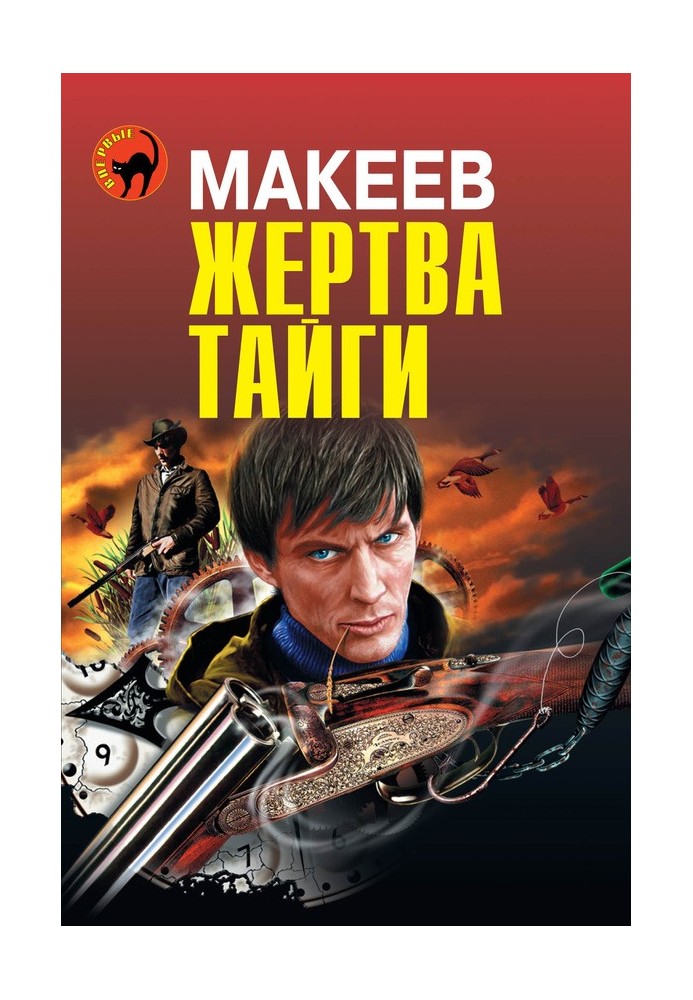 Жертва тайги