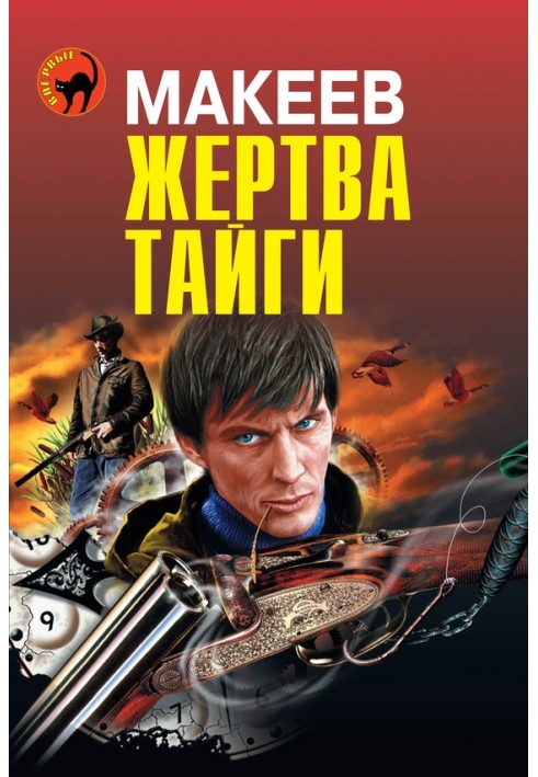 Жертва тайги