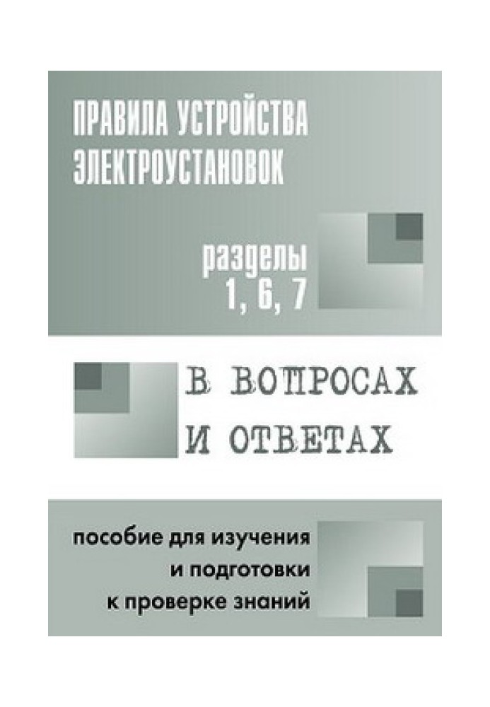 Правила устройства электроустановок в вопросах и ответах. Пособие для изучения и подготовки к проверке знаний. Разделы 1, 6, 7