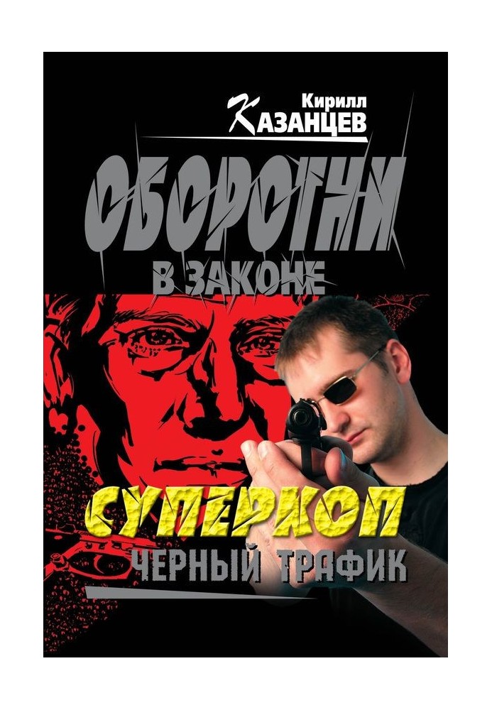 Черный трафик