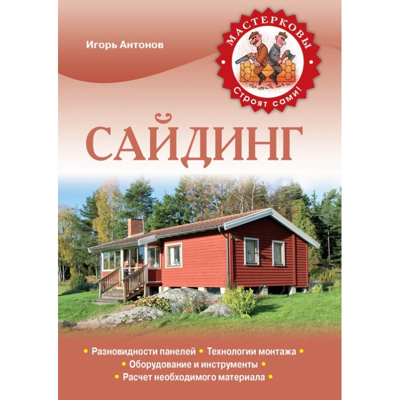 Сайдинг