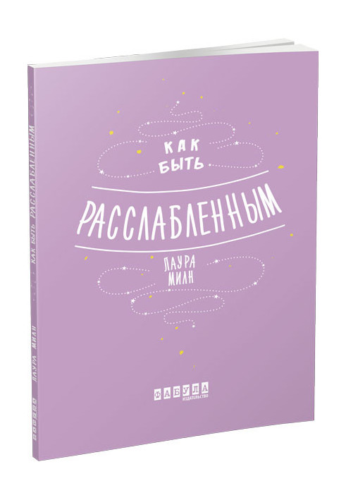 Как быть расслабленным