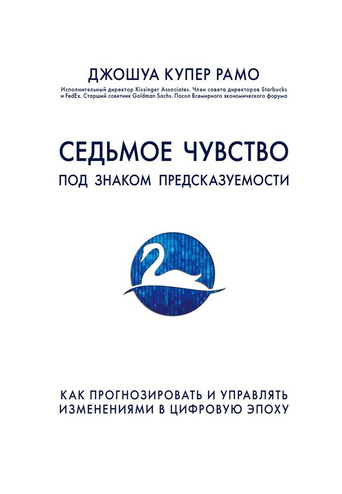 Седьмое чувство. Под знаком предсказуемости: как прогнозировать и управлять изменениями в цифровую эпоху