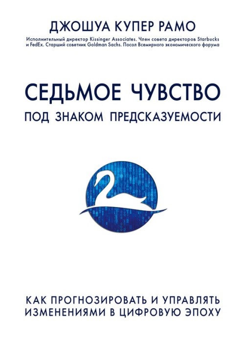 Сьоме почуття. Під знаком передбачуваності: як прогнозувати та керувати змінами у цифрову епоху