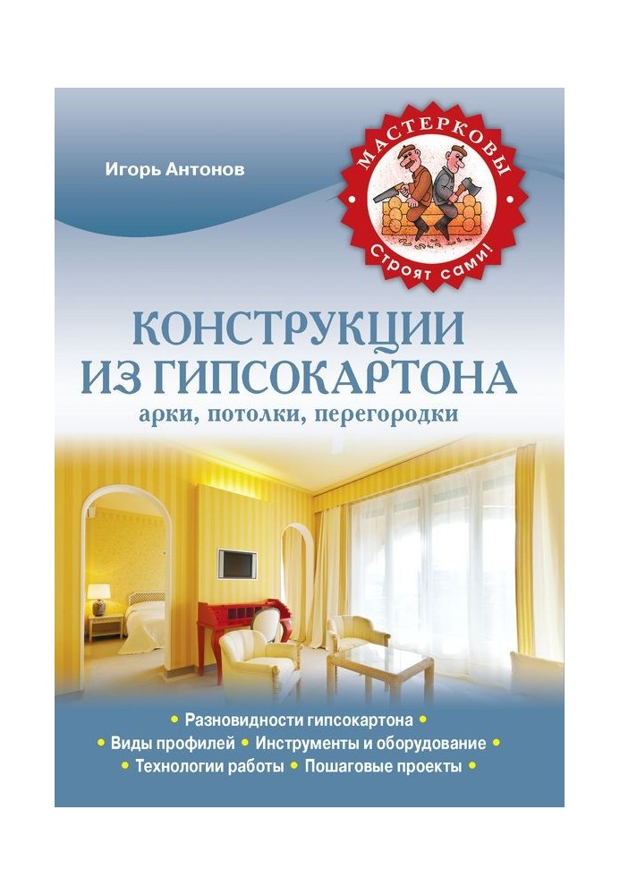 Конструкции из гипсокартона: арки, потолки, перегородки