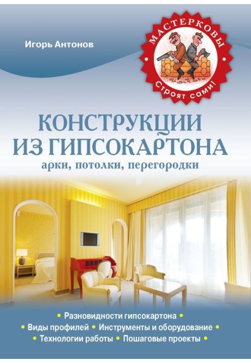 Конструкции из гипсокартона: арки, потолки, перегородки