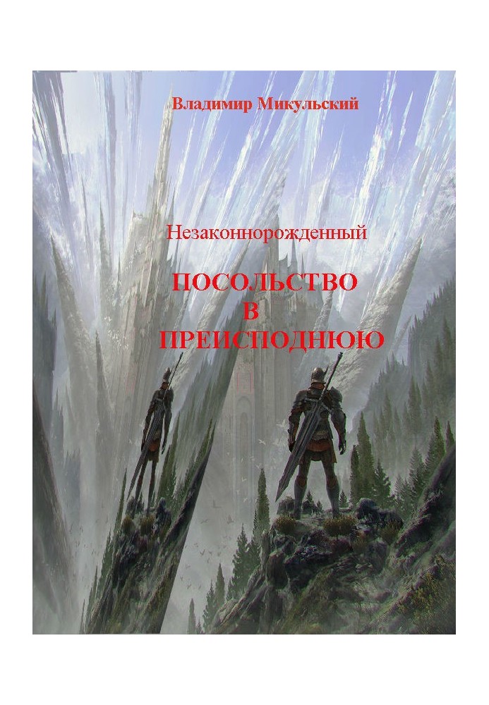 Посольство в пекло