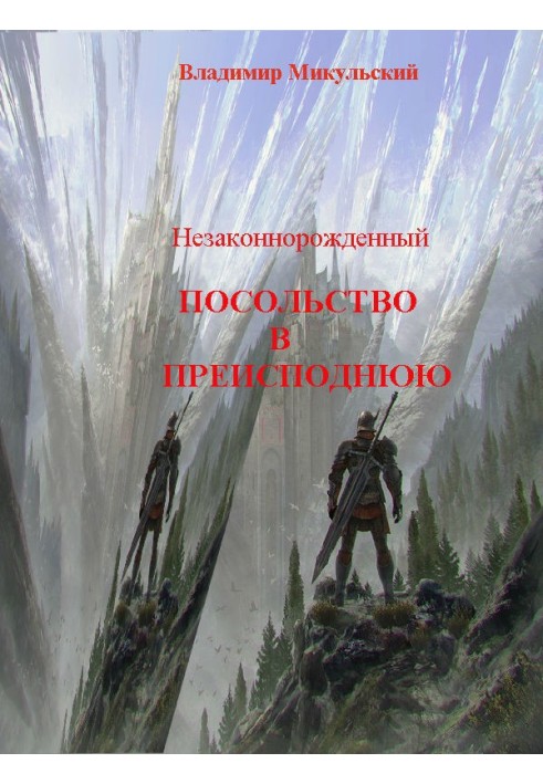 Посольство в пекло