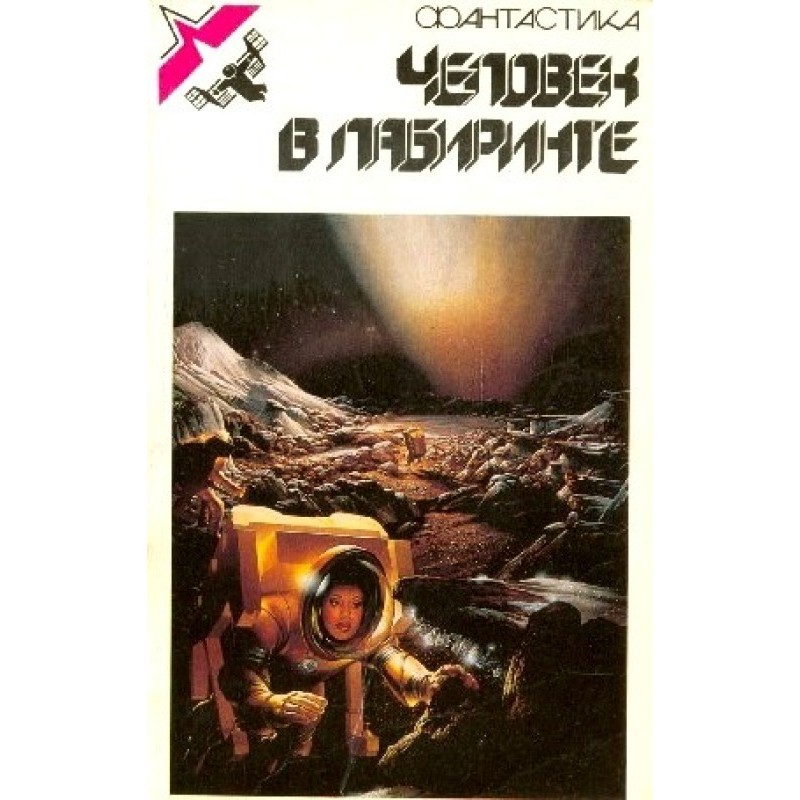 Людина в лабіринті