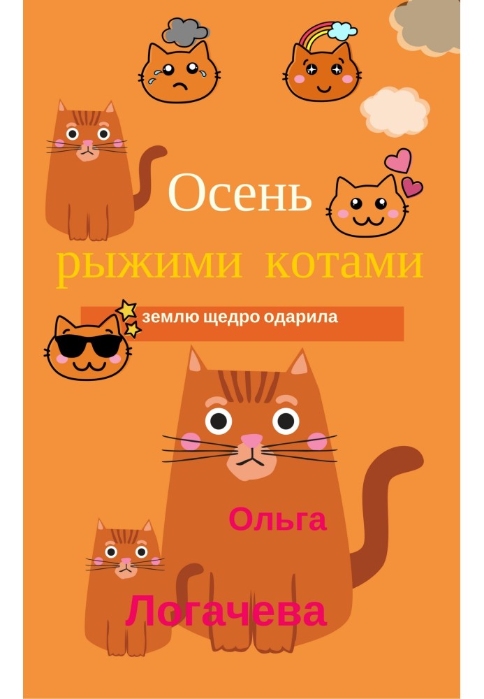 Осінь рудими котами землю щедро обдарувала