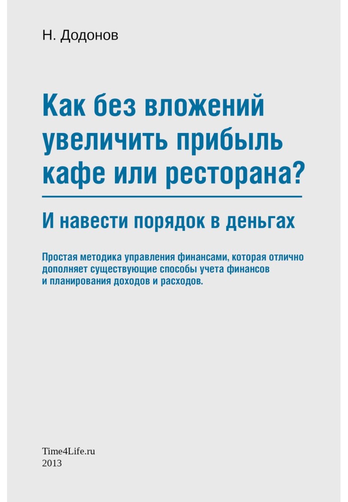 Как без вложений увеличить прибыль кафе или ресторана и навести порядок в деньгах