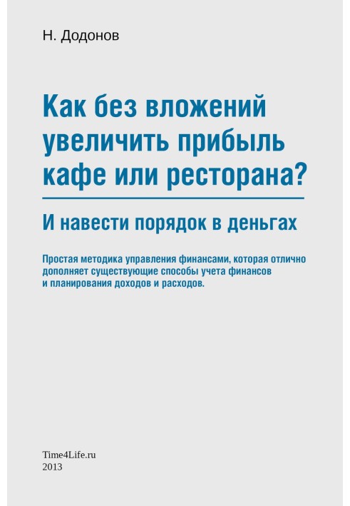 Як без вкладень збільшити прибуток кафе чи ресторану та навести лад у грошах