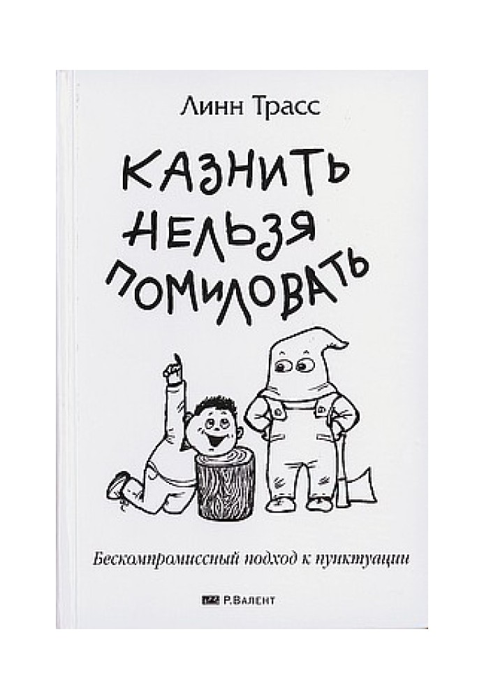 Стратити не можна помилувати. Безкомпромісний підхід до пунктуації