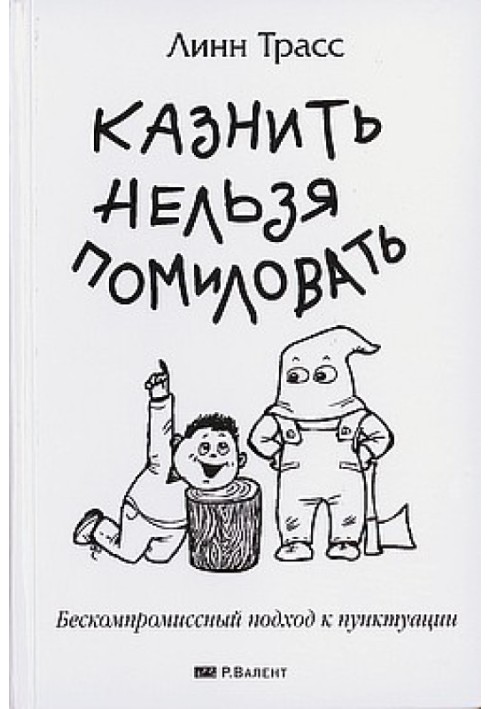 Стратити не можна помилувати. Безкомпромісний підхід до пунктуації