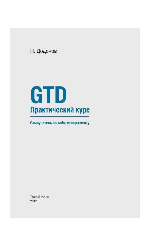 GTD. Практический курс. Самоучитель по тайм-менеджменту.