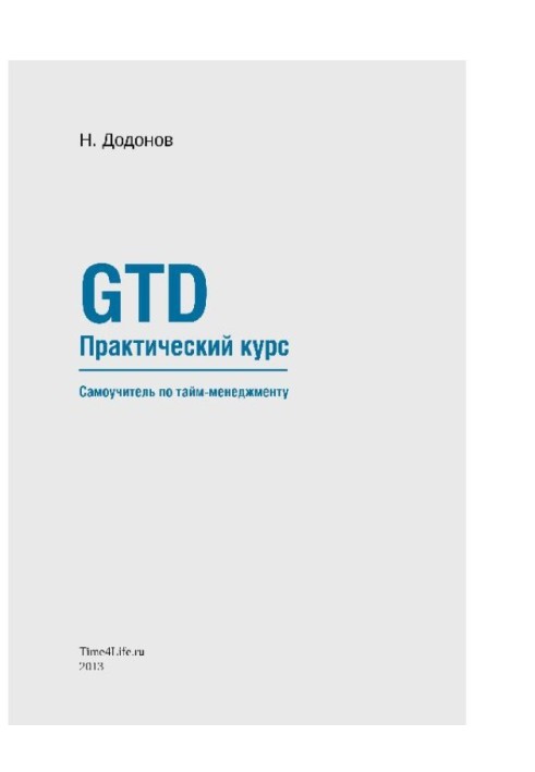 GTD. Практичний курс Самовчитель з тайм-менеджменту.