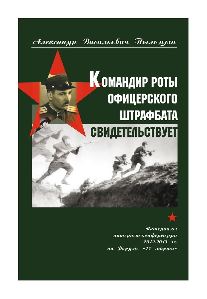 Командир роти офіцерського штрафбату свідчить