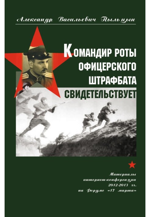 Командир роти офіцерського штрафбату свідчить