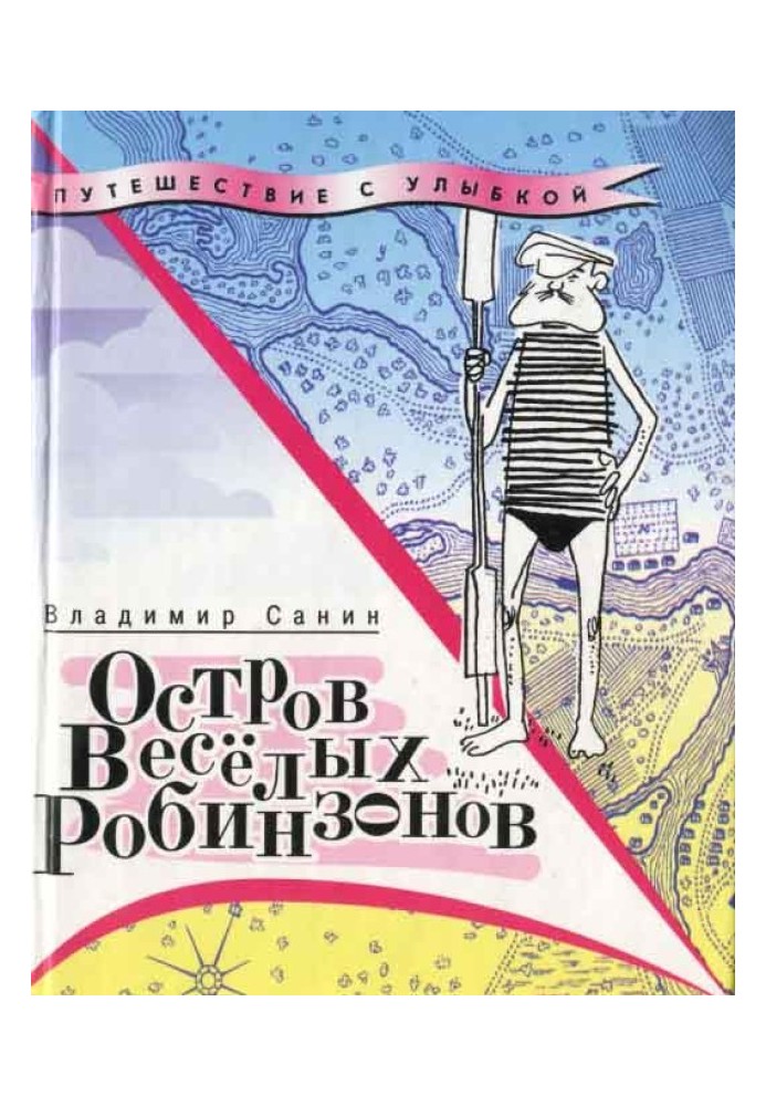 Острів Веселих Робінзонів