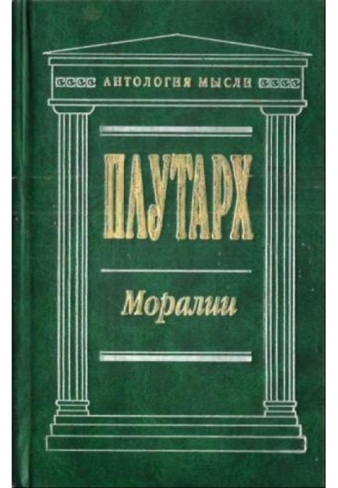 Моралії: Твори.