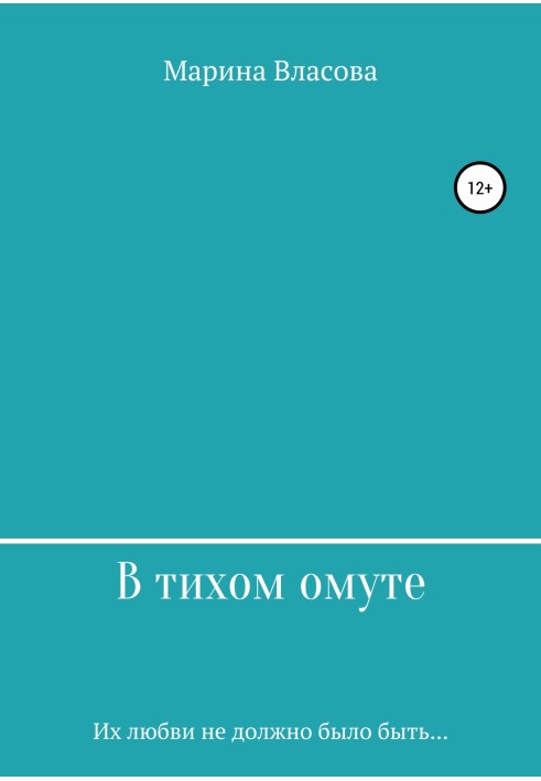 В тихом омуте