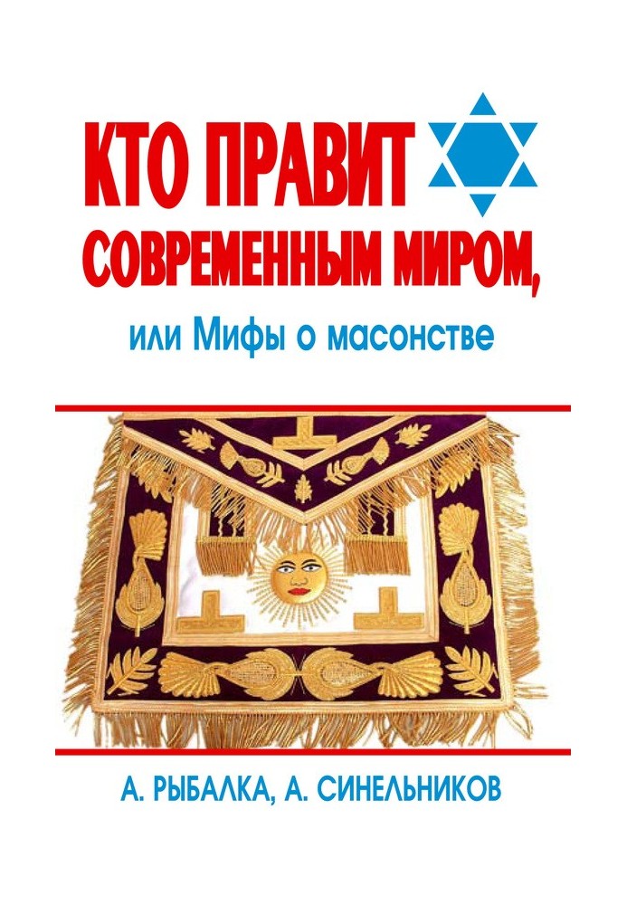 Кто правит современным миром. Мифы о масонстве