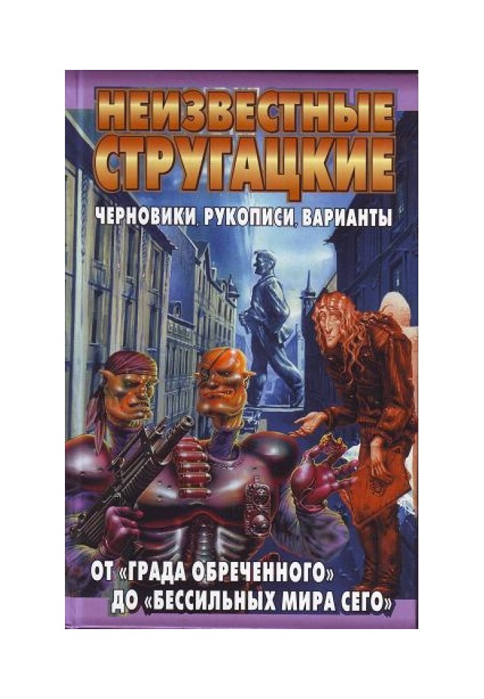 От «Града обреченного» до «Бессильных мира сего»: черновики, рукописи, варианты