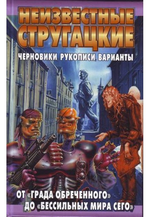 Від «Града приреченого» до «Бессильних світу цього»: чернетки, рукописи, варіанти