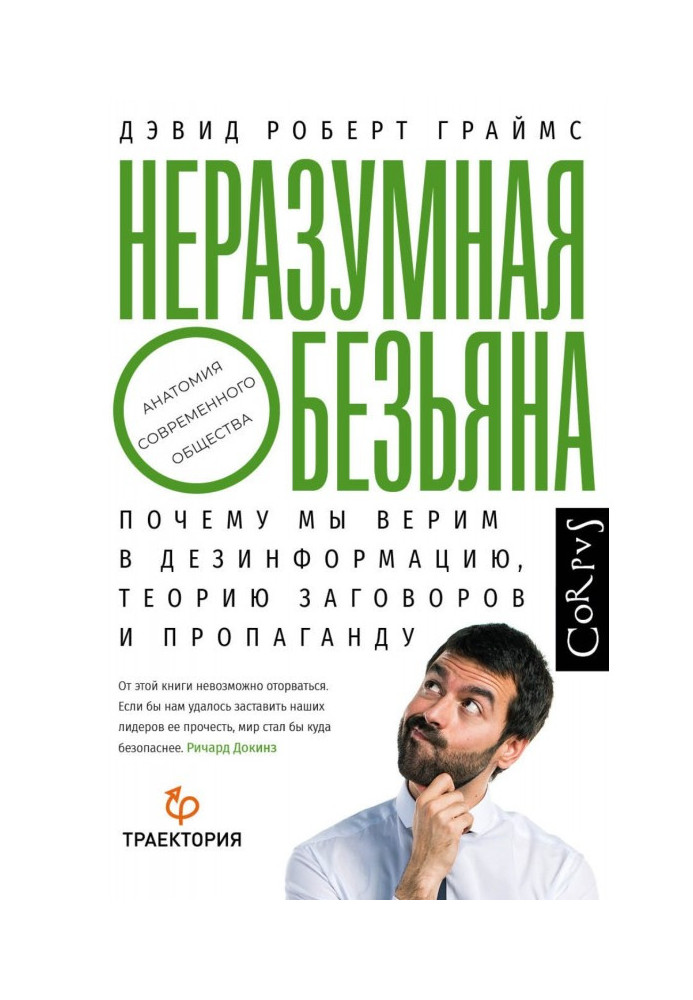 Безрозсудна мавпа. Чому ми віримо в дезинформацію, теорії змови і пропаганду